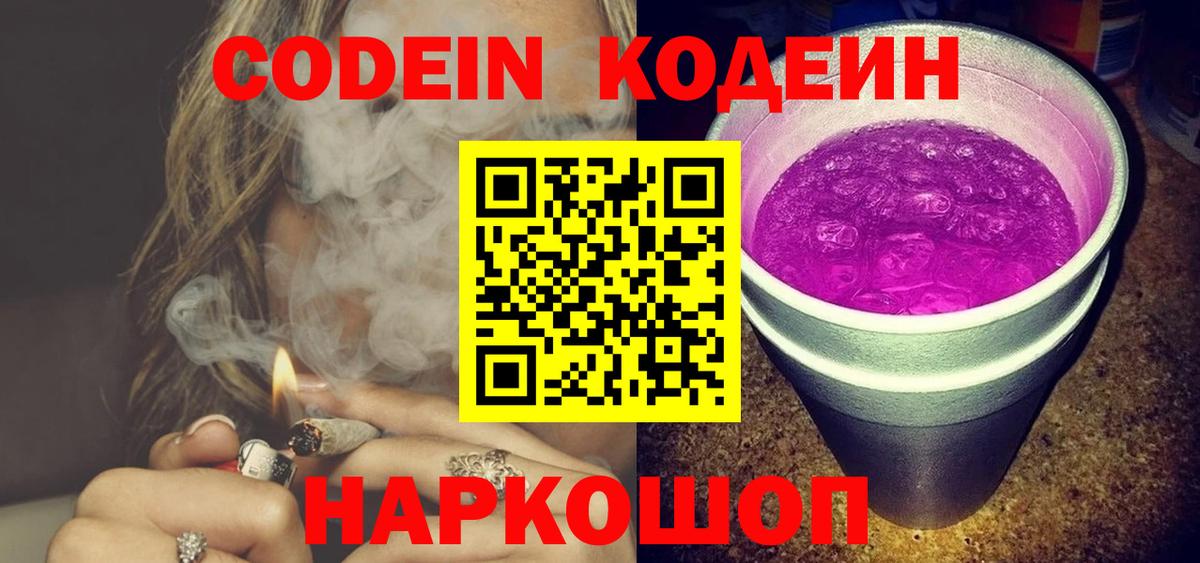 Кодеиновый сироп Lean Purple Drank  Вход с VPN  Анапа  Codein Purple Drank 